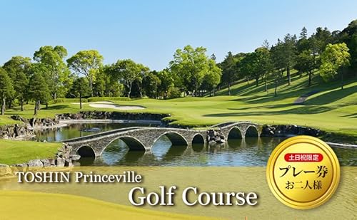 [順次発送]土日祝限定(お二人様)TOSHIN Princeville Golf Course プレー券 [ ゴルフ利用券 チケット 関西 三重 ]