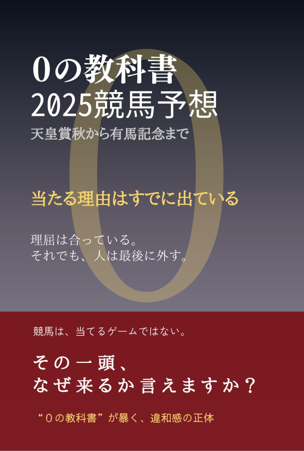 ０の教科書　 塩見鑑三の２０２５年（秋）: 効率的に馬券で儲ける方法