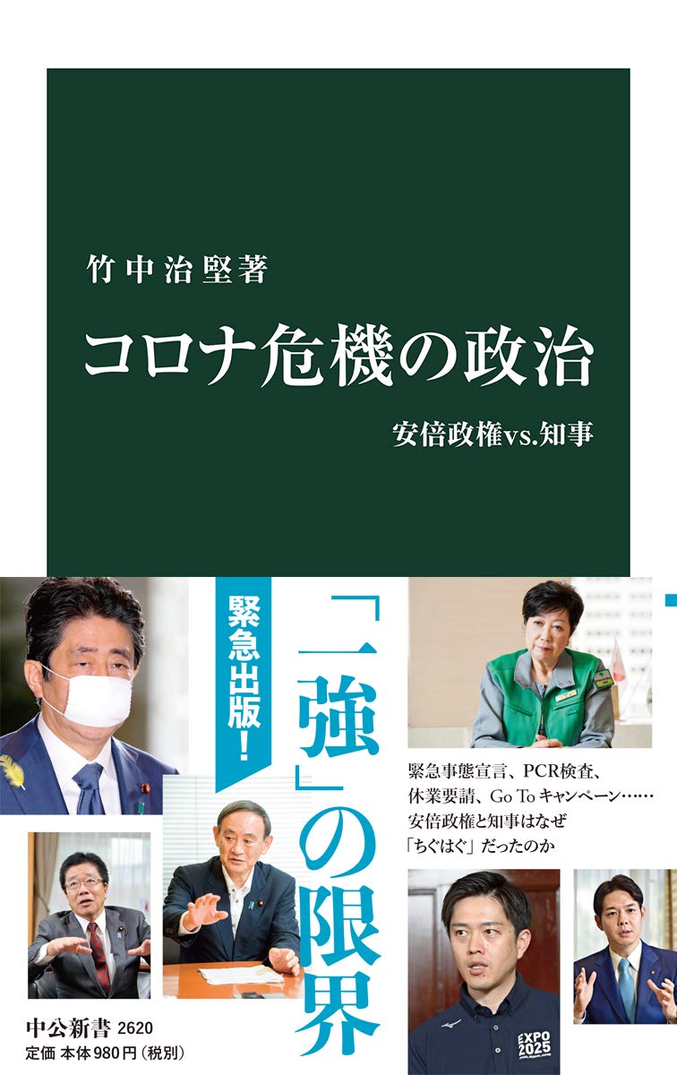 Amazon.co.jp: コロナ危機の政治-安倍政権vs.知事 (中公新書, 2620