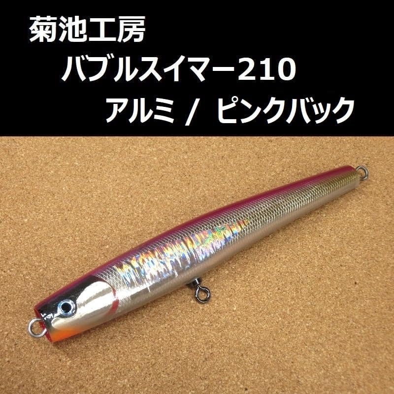 バブルスイマー180 アルミ パープル 菊池工房 H198 バブルスイマー180