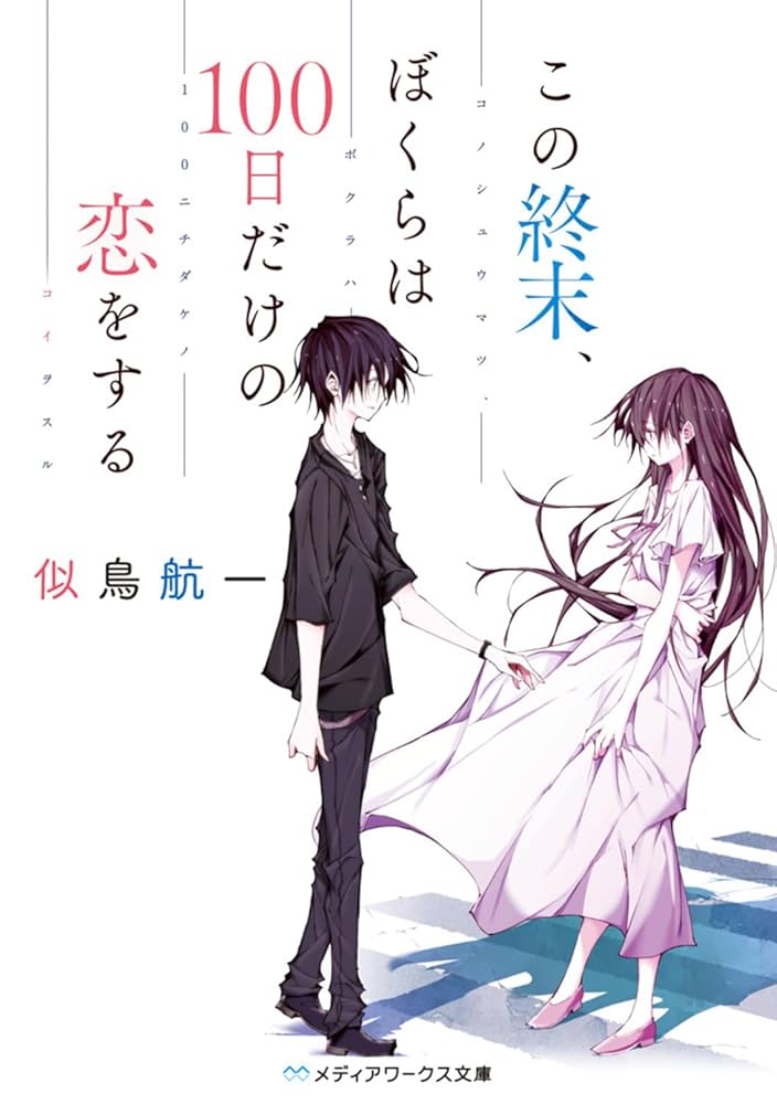 ★最終値下★極美品　週刊朝日百科　世界の文学　1-100巻　ハードケース入り Amazon.co.jp: もしも明日、この世界が終わるとしたら (角川