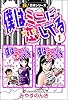 【極！合本シリーズ】 僕はミニに恋してる1巻