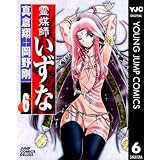 霊媒師いずな 6 (ヤングジャンプコミックスDIGITAL)