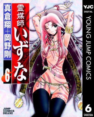 霊媒師いずな 6 (ヤングジャンプコミックスDIGITAL)