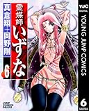 霊媒師いずな 6 (ヤングジャンプコミックスDIGITAL)
