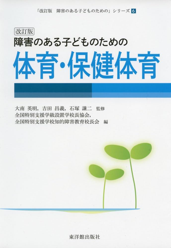 改訂版 障害のある子どものための体育・保健体育 (「改訂版 障害