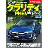 ニューモデル速報 第573弾 ホンダクラリティPHEVのすべて