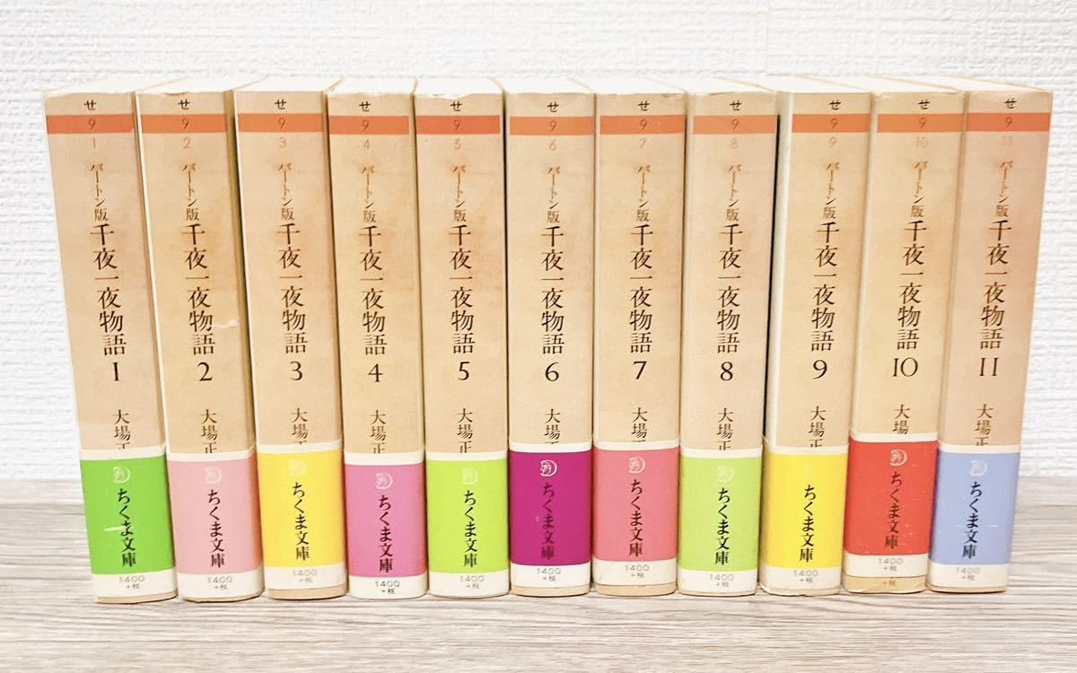 Amazon.co.jp: バートン版 千夜一夜物語 全11巻セット ちくま文庫 大場 