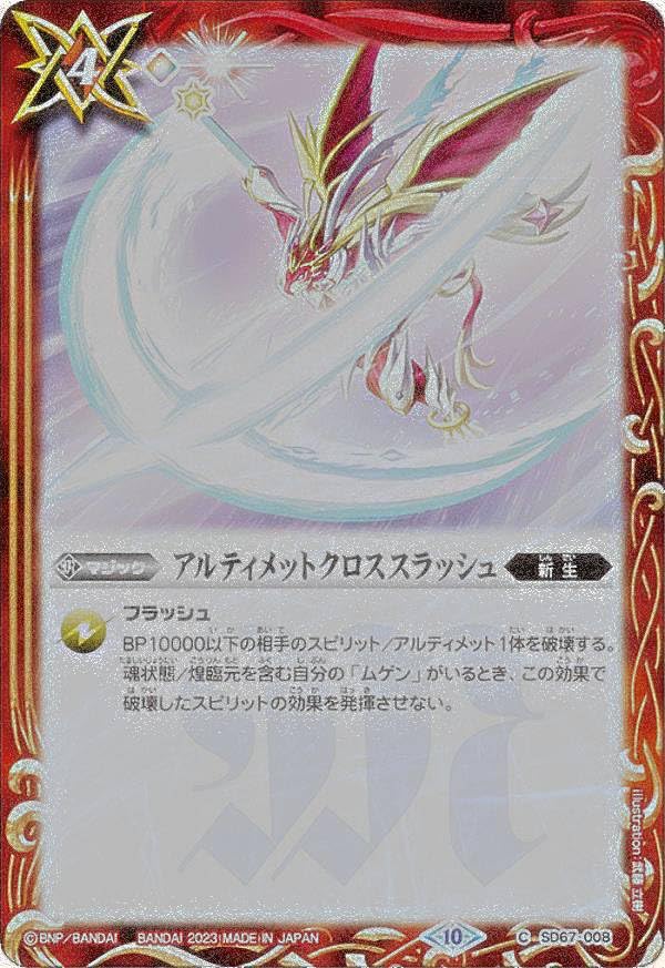Amazon.co.jp: 【Xレア仕様】バトルスピリッツ SD67-008 