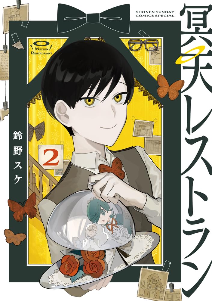 冥天レストラン (2) (サンデーうぇぶり) | 鈴野 スケ |本 | 通販 | Amazon