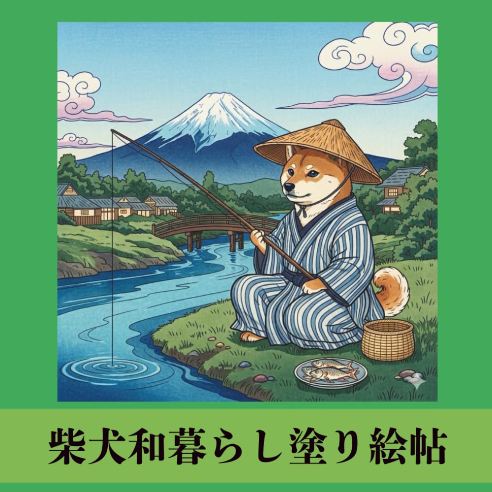 柴犬和暮らし塗り絵帖