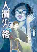 伊藤潤二　6冊セット　人間失格、傑作集、幻想地帯 伊藤潤二『傑作集プレミアムBOXセット』2022年12月7日発売 全11