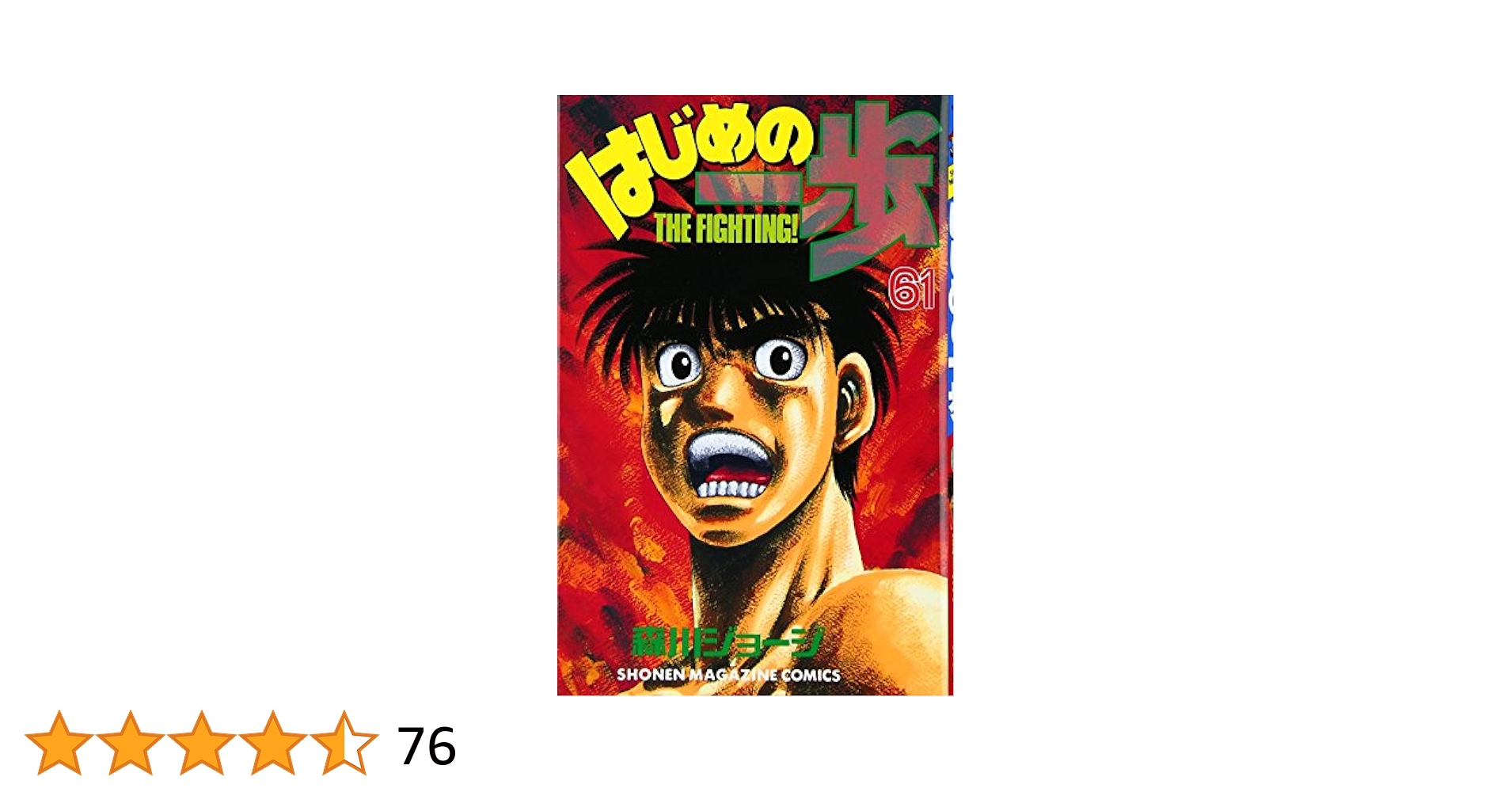 漫画 はじめの一歩 1〜61巻 はじめの一歩(61) (少年マガジン