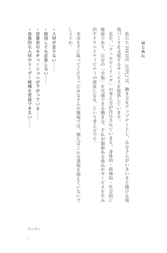 最強の組織は幸せな社員がつくる──ウェルビーイング経営の