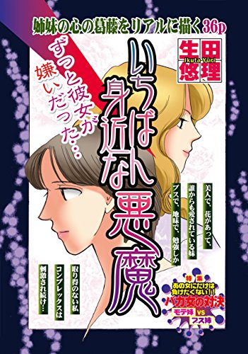 『いちばん身近な悪魔』