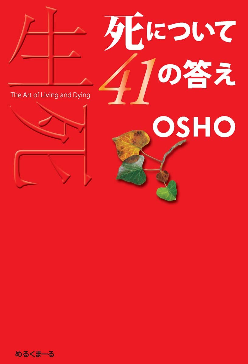 死について41の答え | OSHO, 伊藤アジータ |本 | 通販 | Amazon