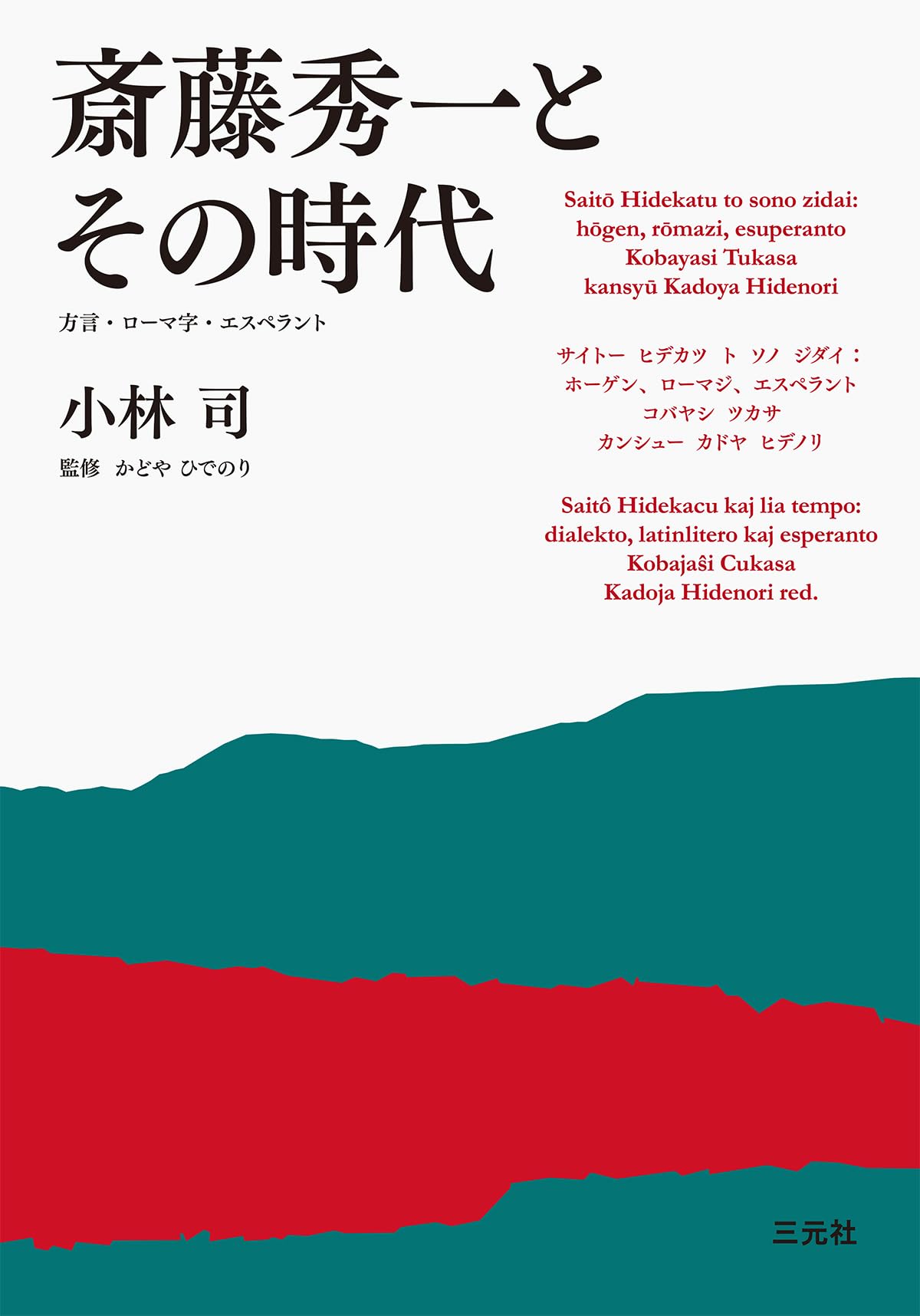斎藤秀一とその時代: 方言・ローマ字・エスペラント | 小林司, かどや