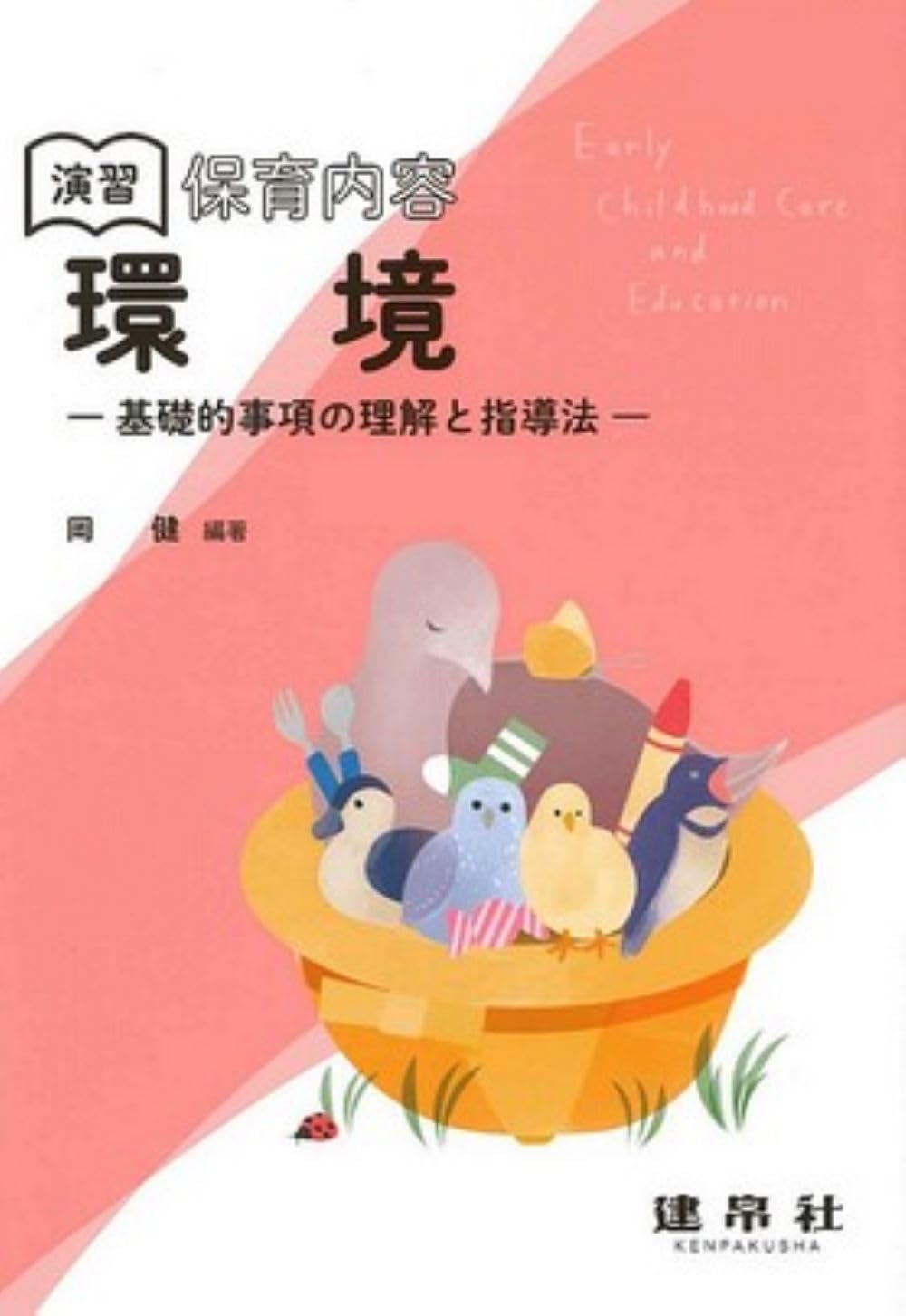 演習 保育内容「環境」: ―基礎的事項の理解と指導法― | 岡 健, 岡 健