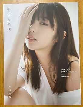与田祐希 無口の時間 ゆうきの時間 まとめ Amazon.co.jp: 乃木坂 与田祐希 写真集 無口な時間 ゆうきの時間