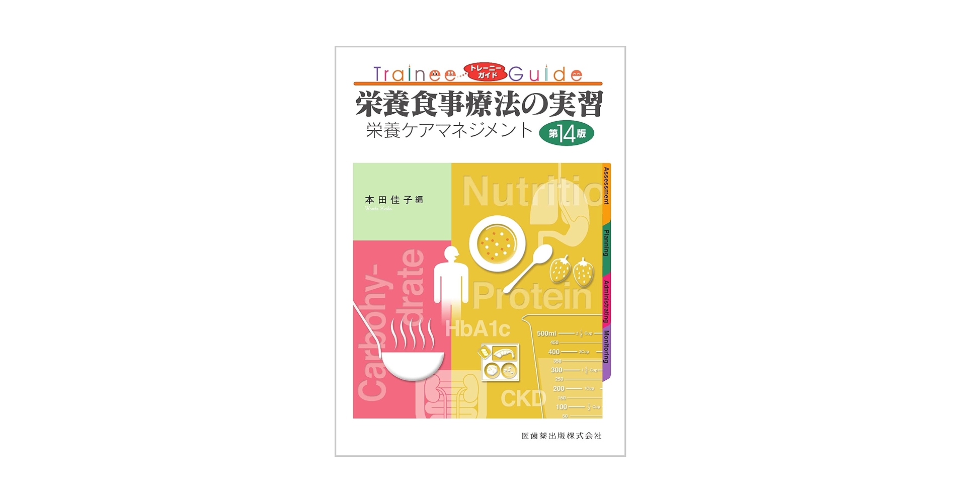 トレーニーガイド 栄養食事療法の実習 第14版 栄養ケア