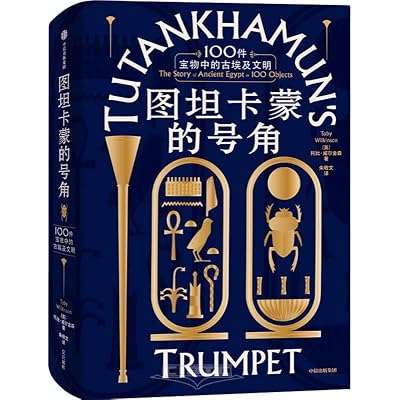 图坦卡蒙的号角：100件宝物中的古埃及文明 [英] 托比&middot;威尔金森（Toby Wilkinson）著 剑桥大学埃及考古学家托比&middot;威尔金森重磅作品 中信出版社官方旗舰店