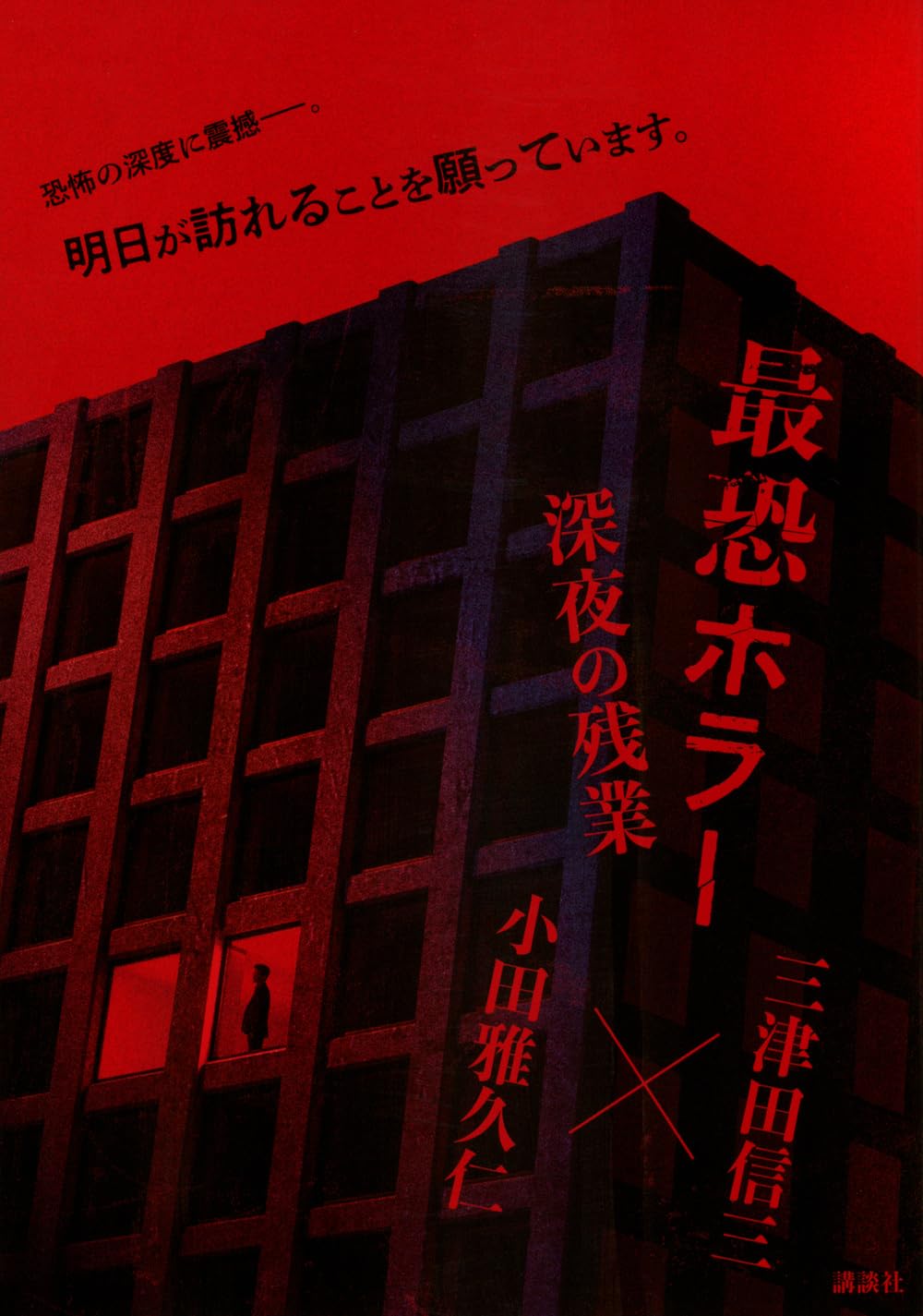 最恐ホラー 深夜の残業