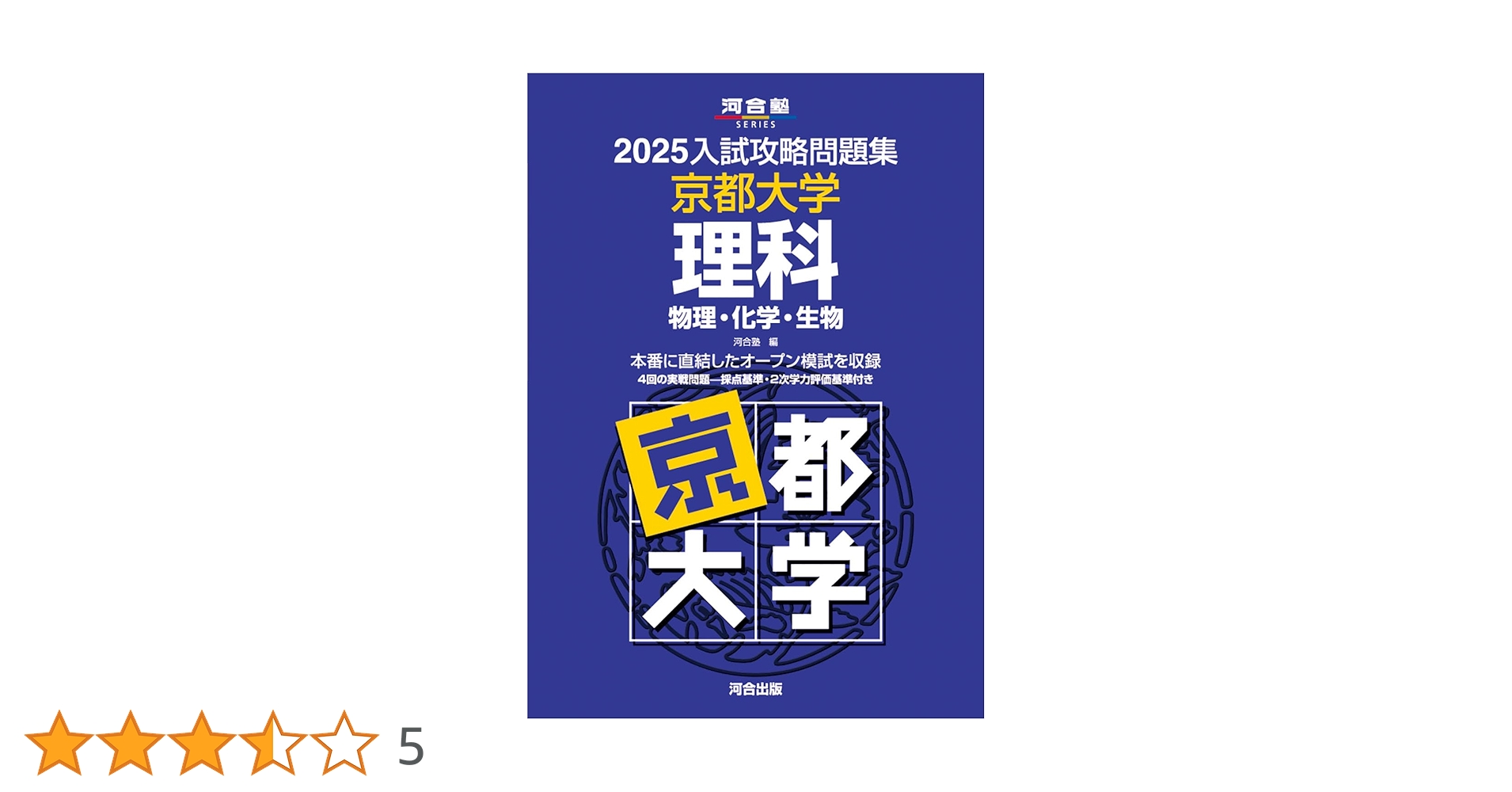 Amazon.co.jp: 2025入試攻略問題集 京都大学 理科 (河合塾SERIES