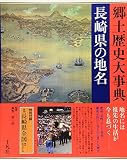 長崎県の地名 (第43巻) (日本歴史地名大系 第43巻)