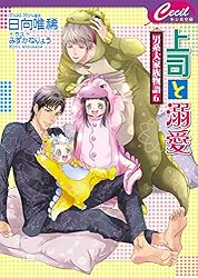 Amazon.co.jp: 上司と婚約 Try2 ～男系大家族物語23～ (セシル