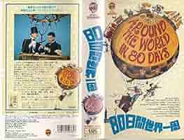 映画 80日間世界一周 DVD スペシャル・エディション 2枚組 Amazon.co.jp: 80日間世界一周 [DVD] : デビッド・ニーブン