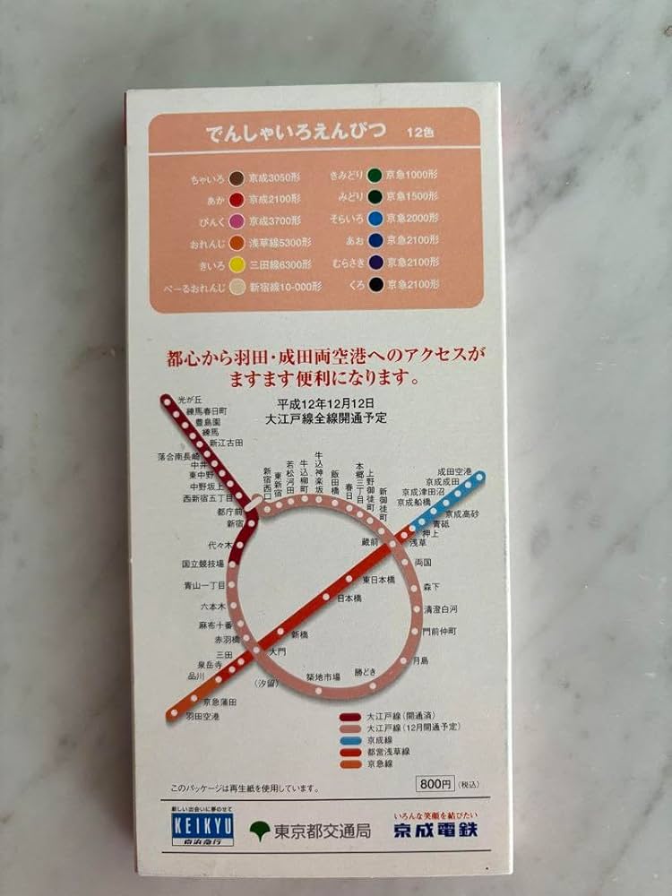 未使用　電車色鉛筆　京成線　京急線　都営線 未使用電車色鉛筆京成線京急線都営線