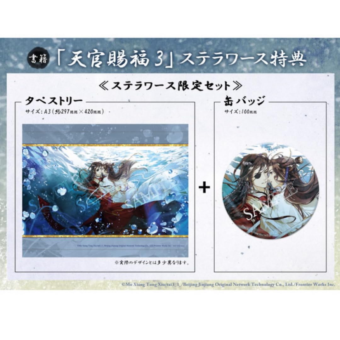 天官賜福 ステラワース 特典 缶バッジ タペストリー 2巻 3巻 天官賜福 ステラワース 特典 缶バッジ タペストリー 2巻 3巻
