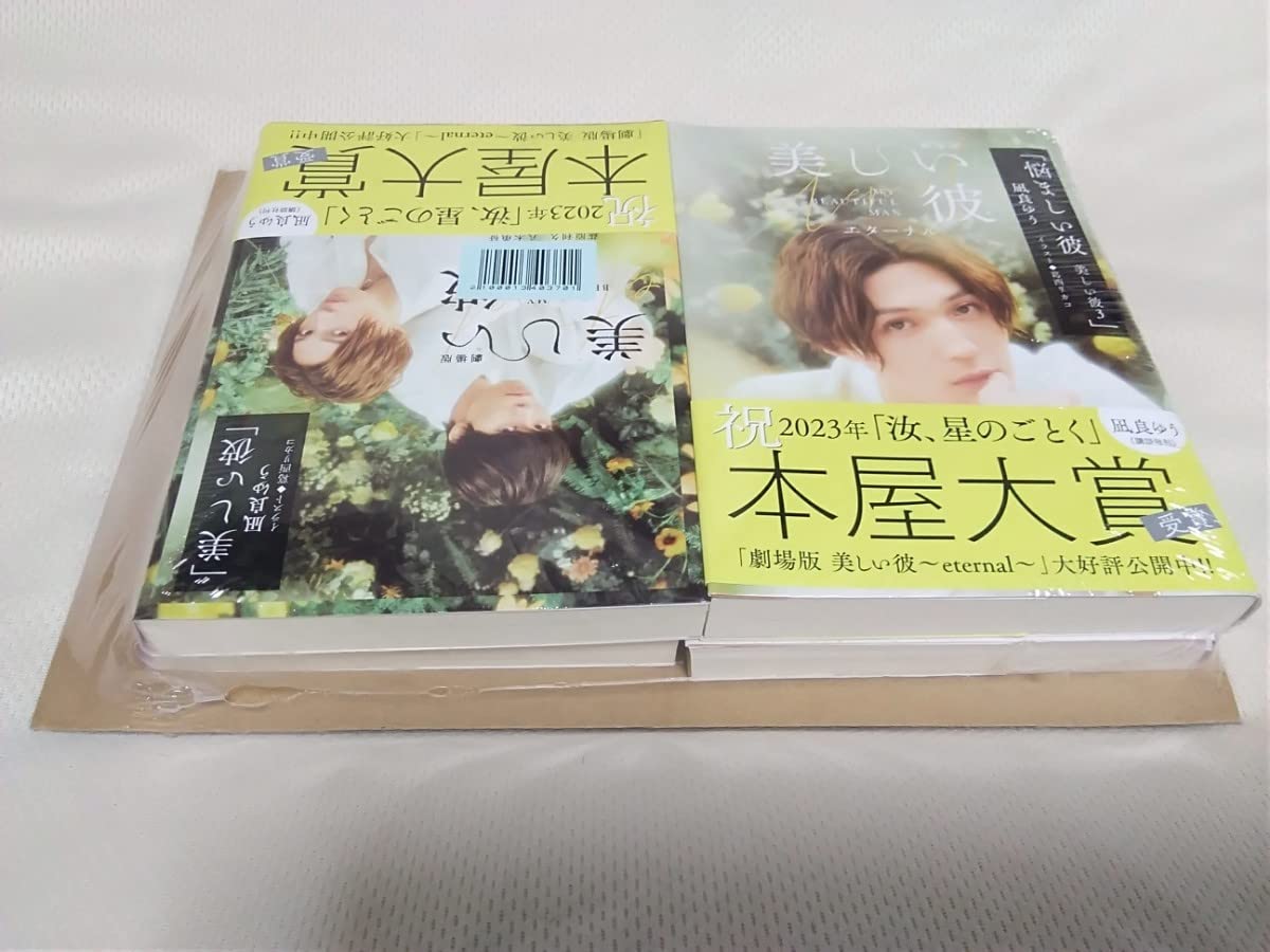 Amazon.co.jp: 八木勇征 劇場版美しい彼 エターナル 映画化記念 全面帯