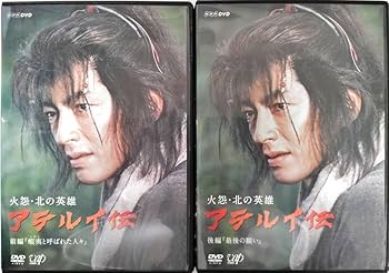 火怨・北の英雄 アテルイ伝 前後編 DVD　レンタル落ち Amazon.co.jp: 火怨 北の英雄 アテルイ伝 前編、後編 2巻セット