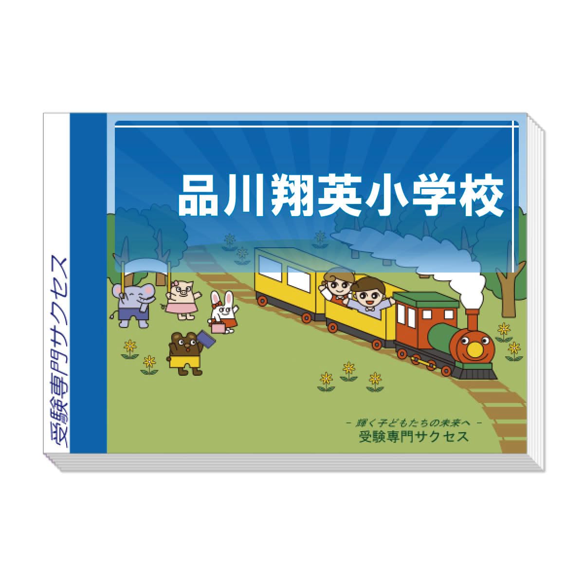 Amazon | 2026 品川翔英小学校 受験 問題集 過去の入試傾向と対策 合格