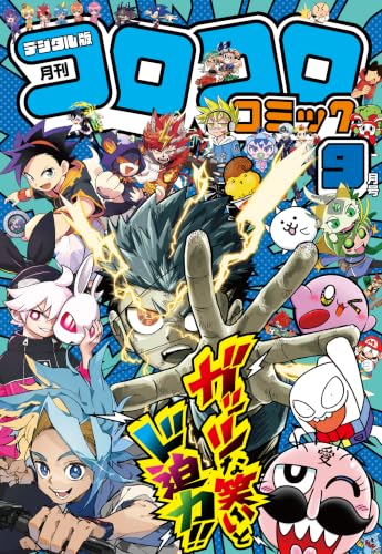 【希少】拡張シート コロコロコミック プロモ 16枚 まとめ売り Amazon.co.jp: コロコロコミック編集部: 本、バイオグラフィー、最新