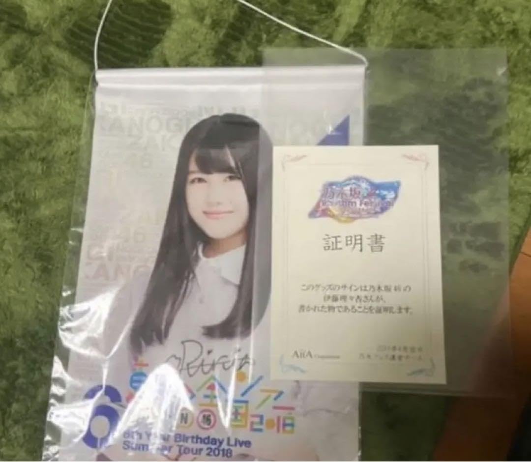 Amazon.co.jp: 乃木坂46 乃木フェス 直筆サイン入りタペストリー 伊藤  