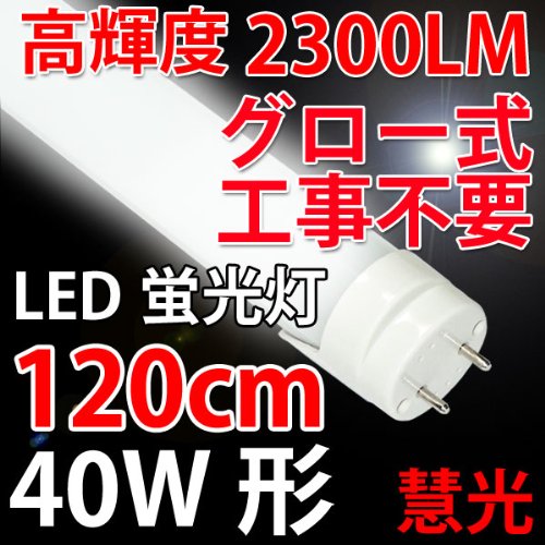 30本セット LED蛍光灯 40W形 120cm 2500LM グロー式工事不要 nrk_120p-30_01d.jpg
