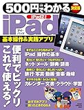 500円でわかるiPad コンピュータムック