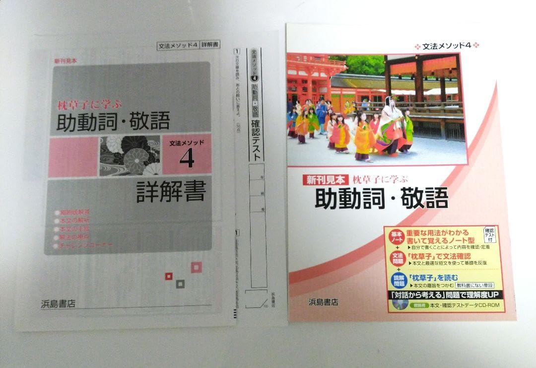 Amazon.co.jp: 浜島書店 枕草子に学ぶ 助動詞敬語 文法メソッド4 古文
