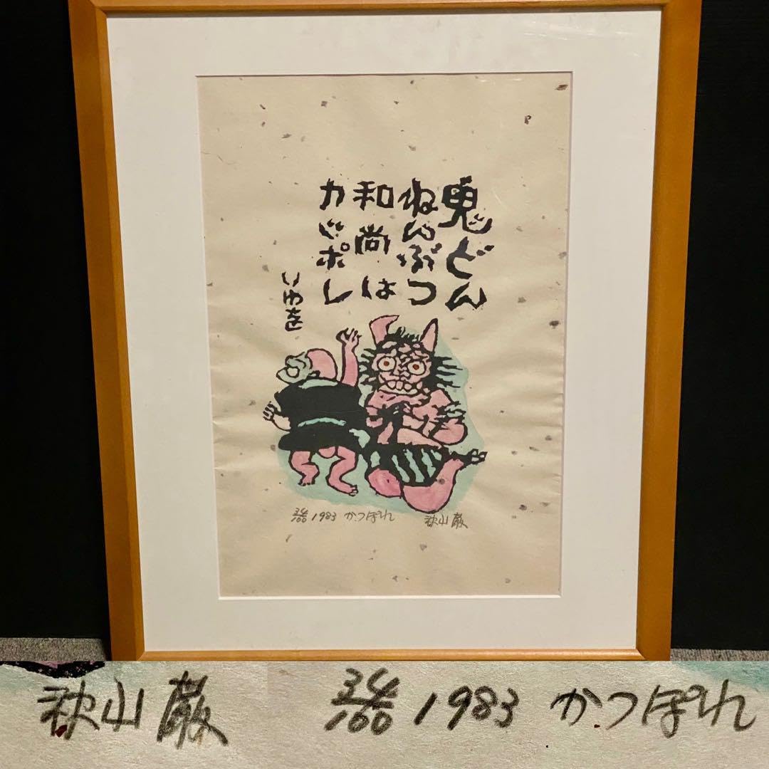 Amazon.co.jp: 木版画 秋山巌 かつぽれ 34100 1983年 師 棟方