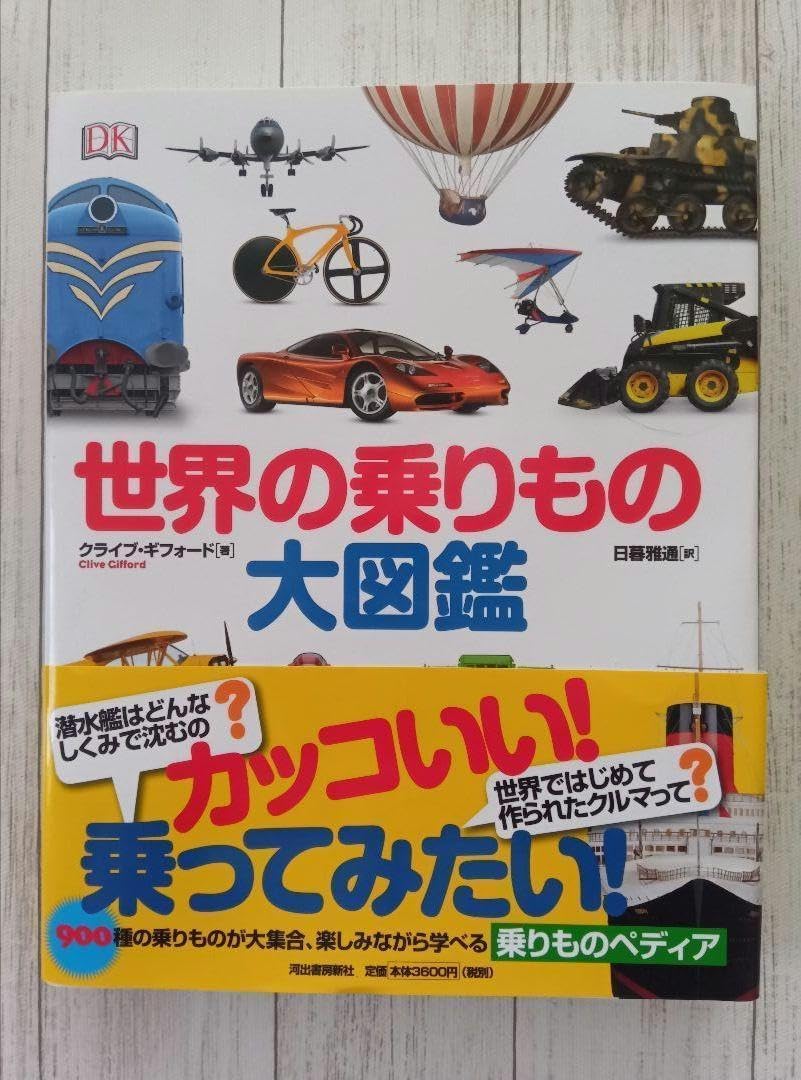 世界の乗りもの大図鑑 900種が大集合 楽しながら学べる乗りものペディア