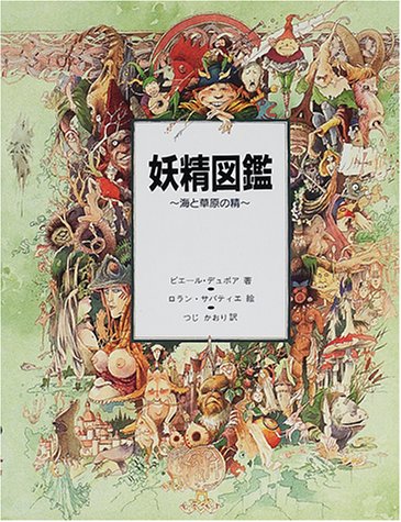 妖精図鑑~海と草原の精 | ピエール デュボア, サバティエ,ロラン