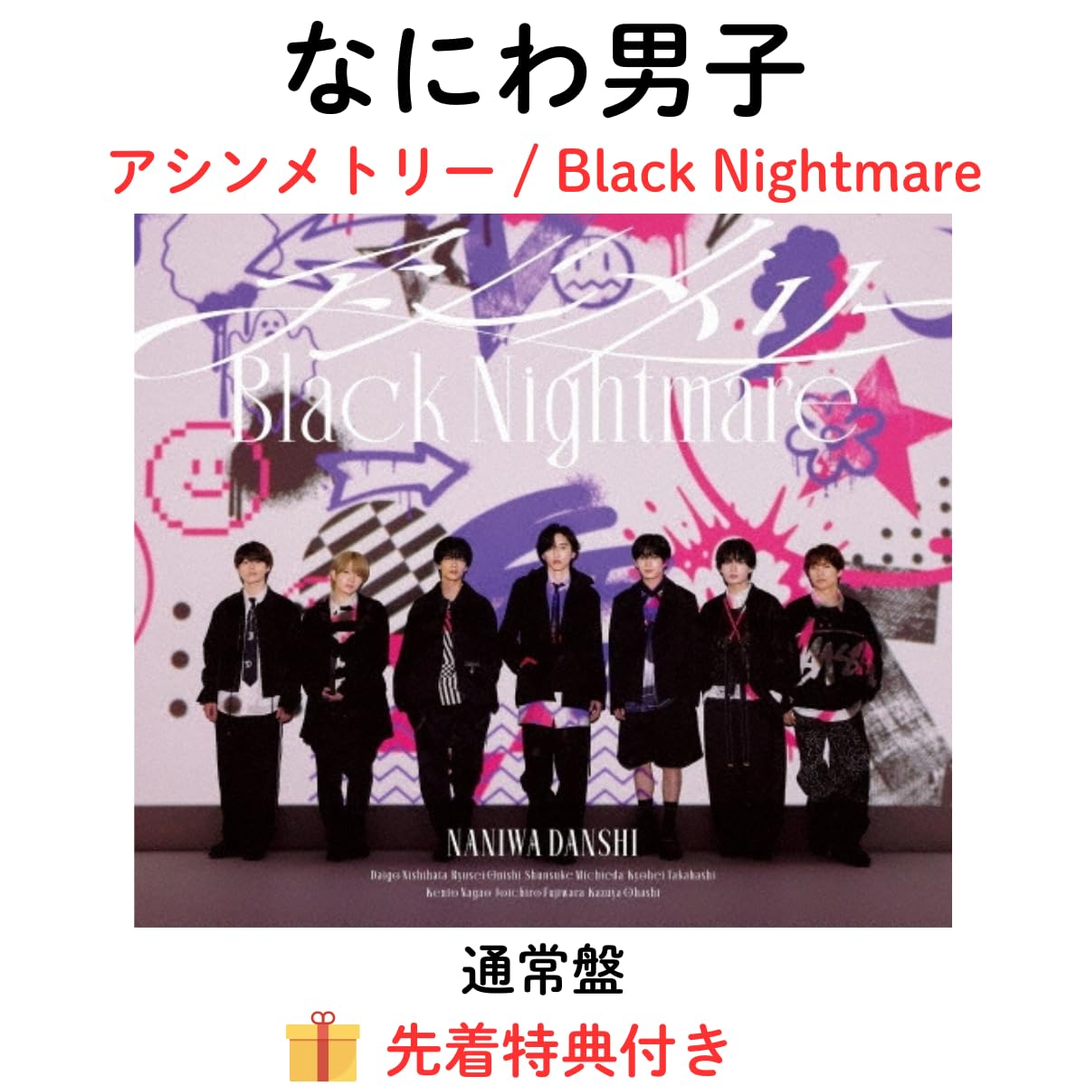 Amazon.co.jp: 【通常盤】【先着特典:限定トレカ】 なにわ男子 Black