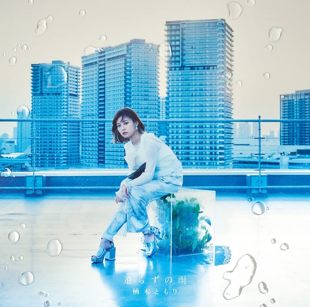 遣らずの雨 (初回生産限定盤B)