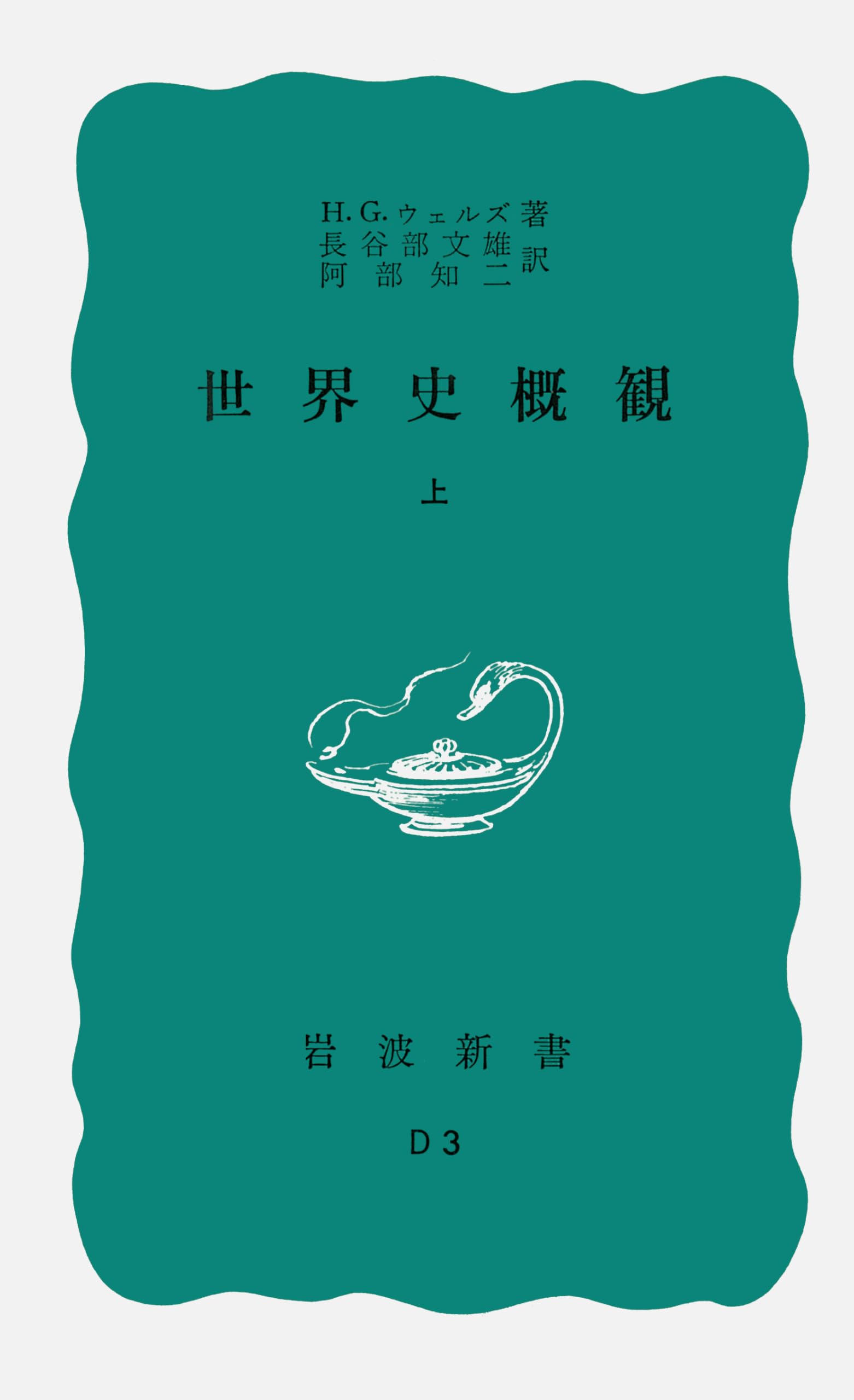 Amazon.co.jp: 世界史概観（上） (岩波新書) : H.G.ウェルズ, 長谷部