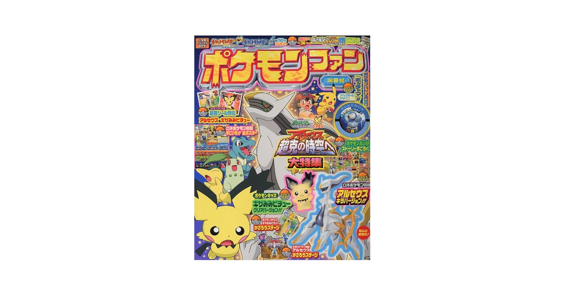 ポケモンファンブック　初版 ポケモンファン第18号: いそがないで歩こう