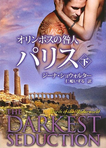 オライリー 無料電子書籍 オリンポスの咎人 パリス 下 (MIRA文庫) バイ