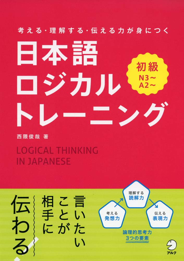 【初版本】日本語 思考のレトリック　所一哉著　井伏鱒二の題字あり 考える・理解する・伝える力が身につく 日本語ロジカルトレーニング
