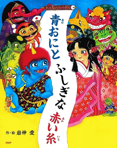 青おにとふしぎな赤い糸